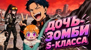 Моя дочь — зомби S-класса
