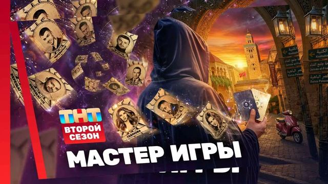 Мастер игры 2 сезон 6 выпуск 18.07.2026 обзор передачи смотреть онлайн