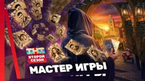 Мастер игры 2 сезон 6 выпуск 18.07.2026 обзор передачи