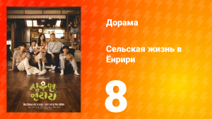 Сельская жизнь в Ëнрири 8 серия