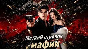Меткий стрелок мафии