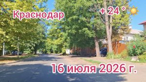 Краснодар - поездка по городу - дорога в Баскетхолл - 16 июля 2026 г.