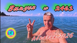#Абхазия2026🌴 18.07.26г.🔥 Выпуск № 2461❗вчера +31°🌡ночью +21°🌡море +25,1°🐬