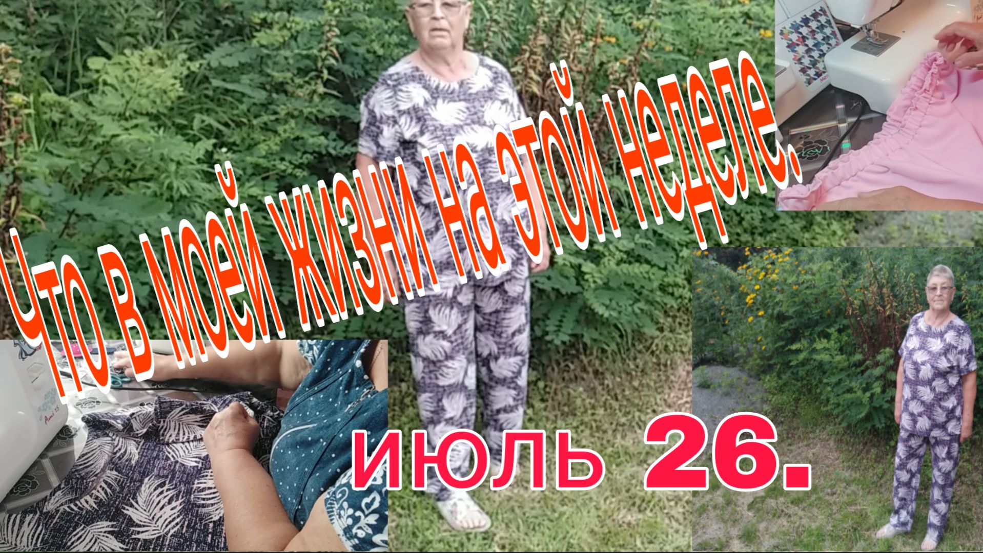 13 -18 .06.26 . /// Что в моей жизни на этой недели? //Все хочется успеть// смотреть онлайн