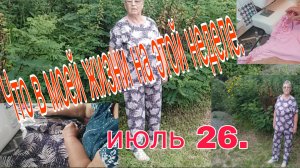 13 -18 .06.26 . ///  Что в моей жизни на этой недели? //Все хочется успеть//
