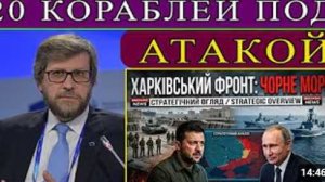 Украина теряет территории в Харьковской области 20 российских кораблей быстро оказались под ударом