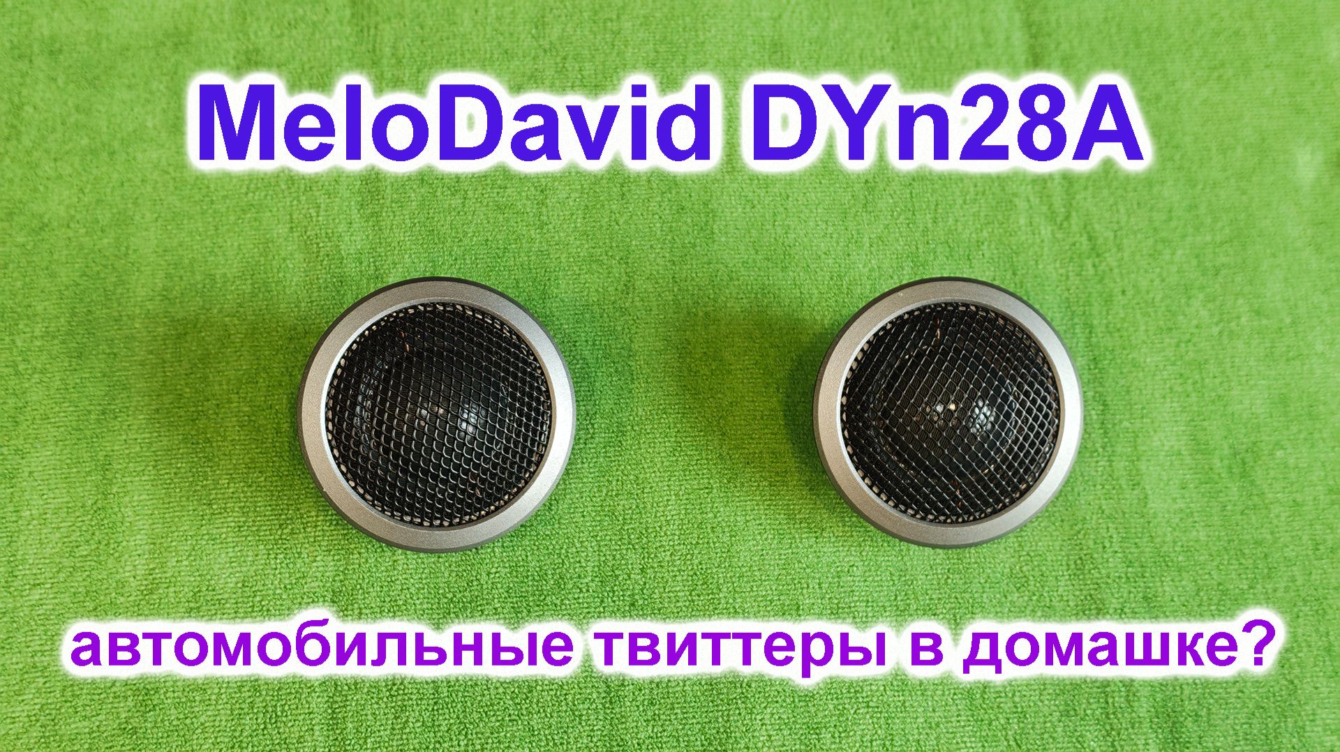 Melodavid DYN28A шелковые твиттеры