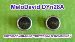 Melodavid DYN28A шелковые твиттеры