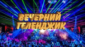 Вечерний Геленджик