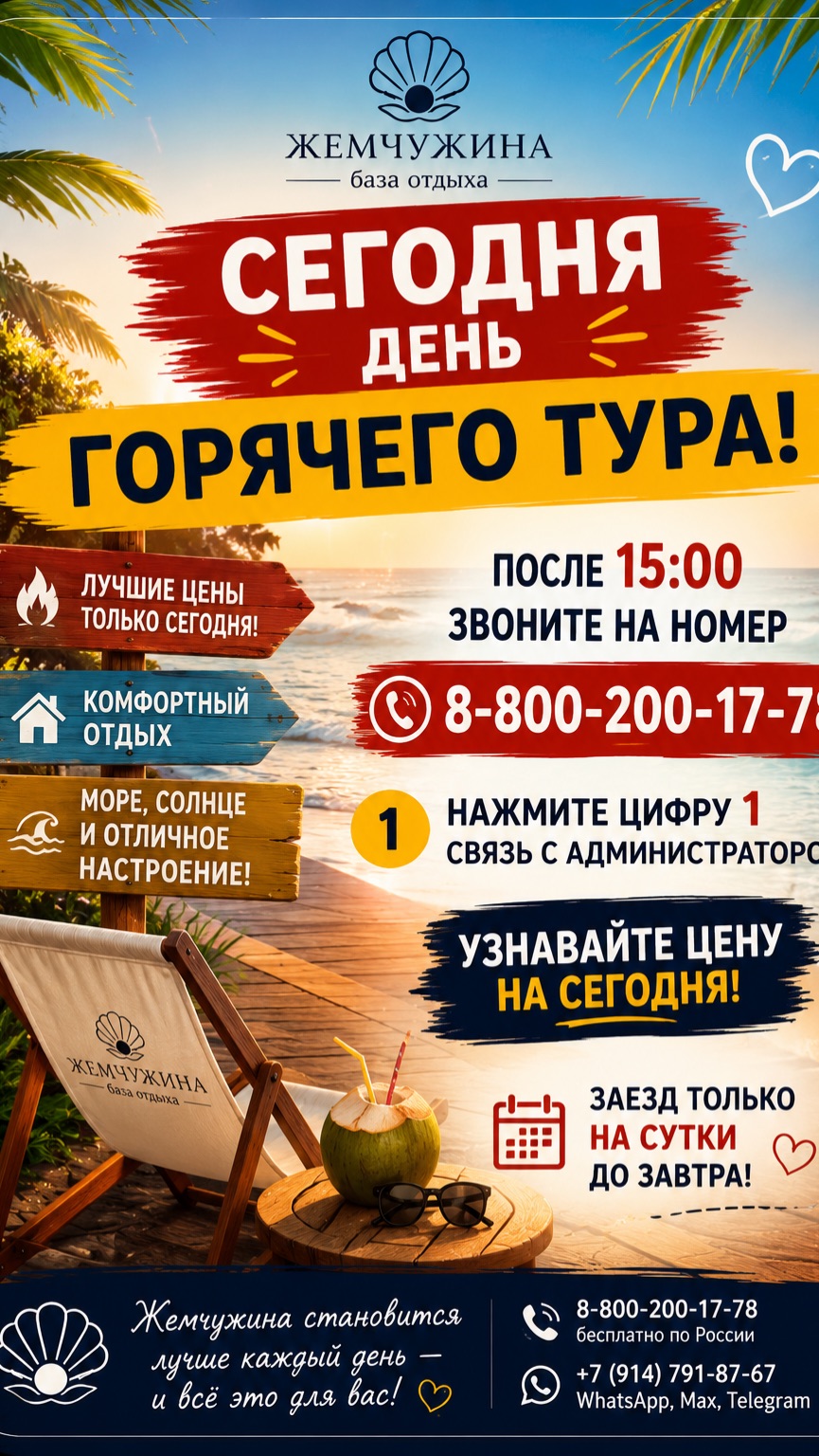 🔥 Сегодня — день горячего тура на базе отдыха «Жемчужина»!