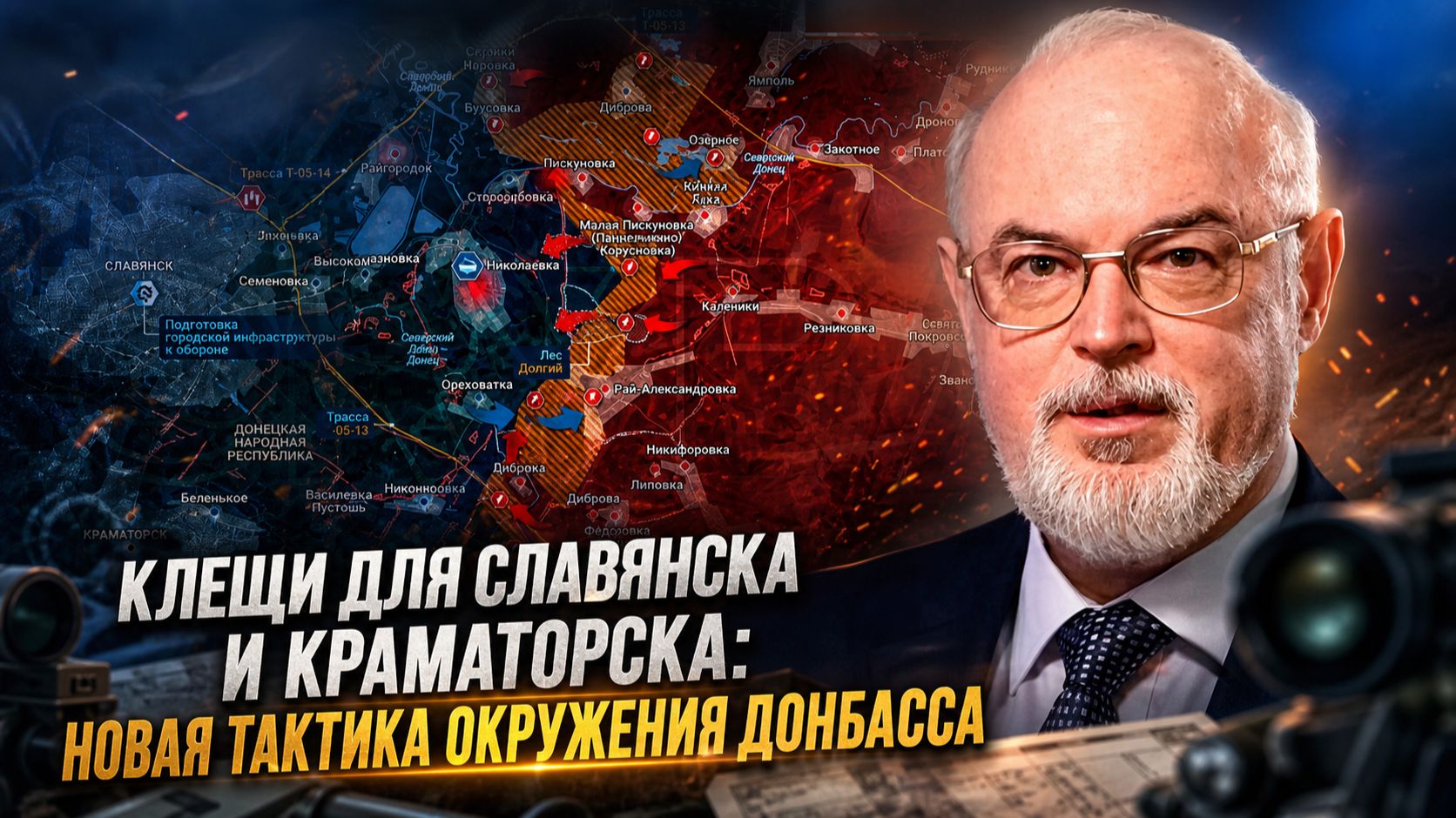 Юрий Кнутов | Клещи для Славянска и Краматорска- Новая тактика окружения Донбасса смотреть онлайн