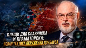Юрий Кнутов | Клещи для Славянска и Краматорска- Новая тактика окружения Донбасса