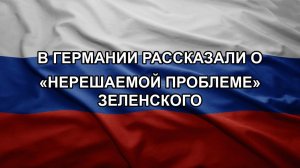 В Германии рассказали о «нерешаемой проблеме» Зеленского