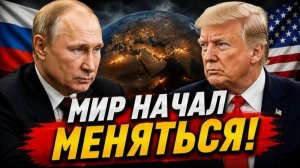 МИР НАЧАЛ МЕНЯТЬСЯ! Главные новости России и мира