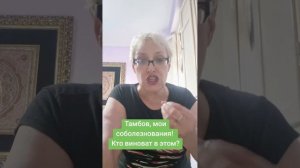 Тамбов,  мои соболезнования!