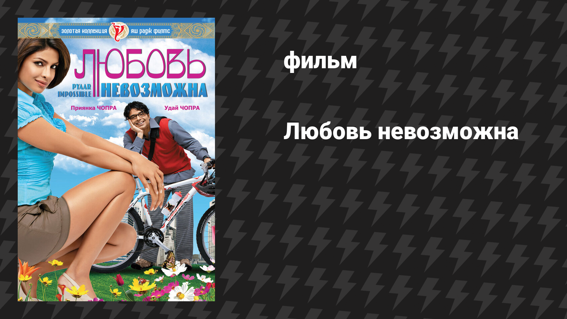 Любовь невозможна (фильм, 2010)