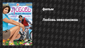 Любовь невозможна (фильм, 2010)