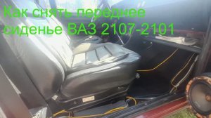 Как снять переднее сиденье ВАЗ 2107-2101