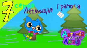 Артимба и его друзья: 2 сезон - Летающая грамота (7 серия)