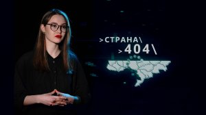 Страна 404. 18 июля 2026 г.