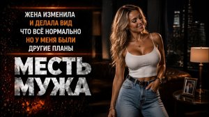 ЖЕНА ИЗМЕНИЛА И ДЕЛАЛА ВИД ЧТО ВСЁ НОРМАЛЬНО НО У МЕНЯ БЫЛИ ДРУГИЕ ПЛАНЫ I МЕСТЬ МУЖА
