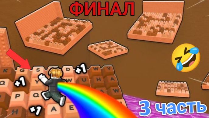ФИНАЛ! 3 ЧАСТЬ ПРОХОЖДЕНИЯ КЛАВИАТУРЫ В ROBLOX! ДОШЁЛ ДО 11 ЭТАПА! 54 УРОВЕНЬ СКОРОСТИ! **ШОК** смотреть онлайн