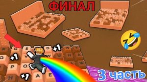 ФИНАЛ! 3 ЧАСТЬ ПРОХОЖДЕНИЯ КЛАВИАТУРЫ В ROBLOX! ДОШЁЛ ДО 11 ЭТАПА! 54 УРОВЕНЬ СКОРОСТИ! **ШОК**