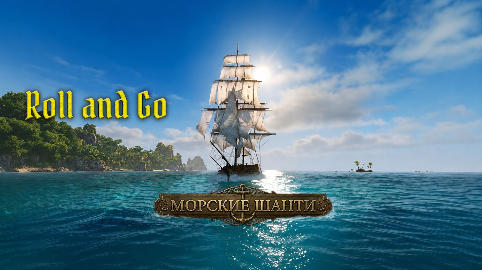 Шанти Roll and Go(Ai)