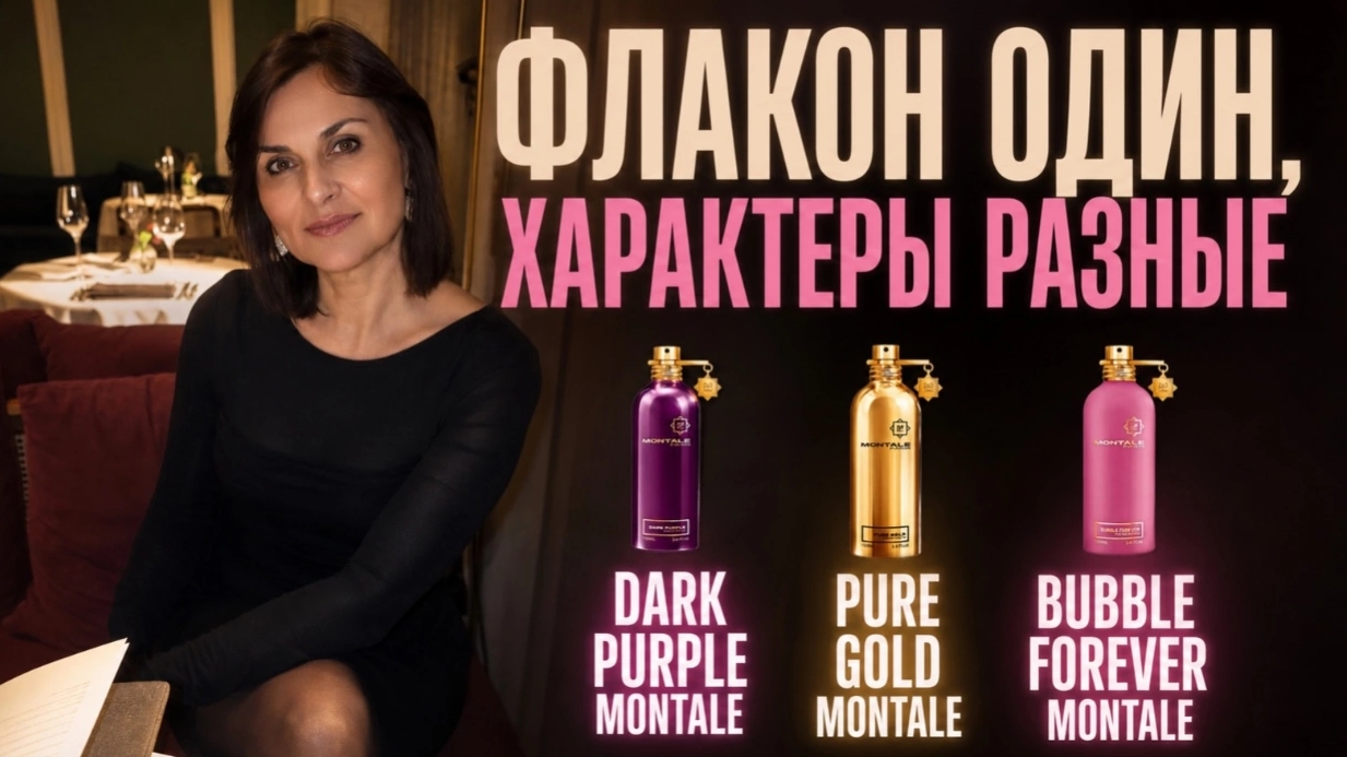 Ароматы от бренда Монталь...