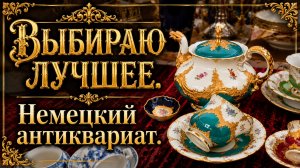 🔥 Германия. ПоХоД на барахолку! Антиквариат, винтаж, фарфор. В поисках клада! ⭐