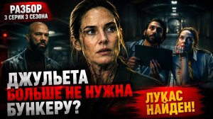 УКРЫТИЕ 3 СЕРИЯ 3 СЕЗОН РАЗБОР | ЛУКАС НАЙДЕН? КАКАЯ ОПАСНОСТЬ ГРОЗИТ ДЖУЛЬЕТТЕ НИКОЛС