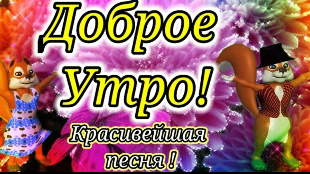 С Добрым Утром! Невероятно красивая открытка. Пожелание с потрясающей песней! смотреть онлайн