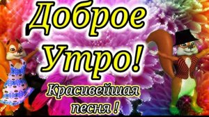 С Добрым Утром! Невероятно красивая открытка. Пожелание с потрясающей песней!