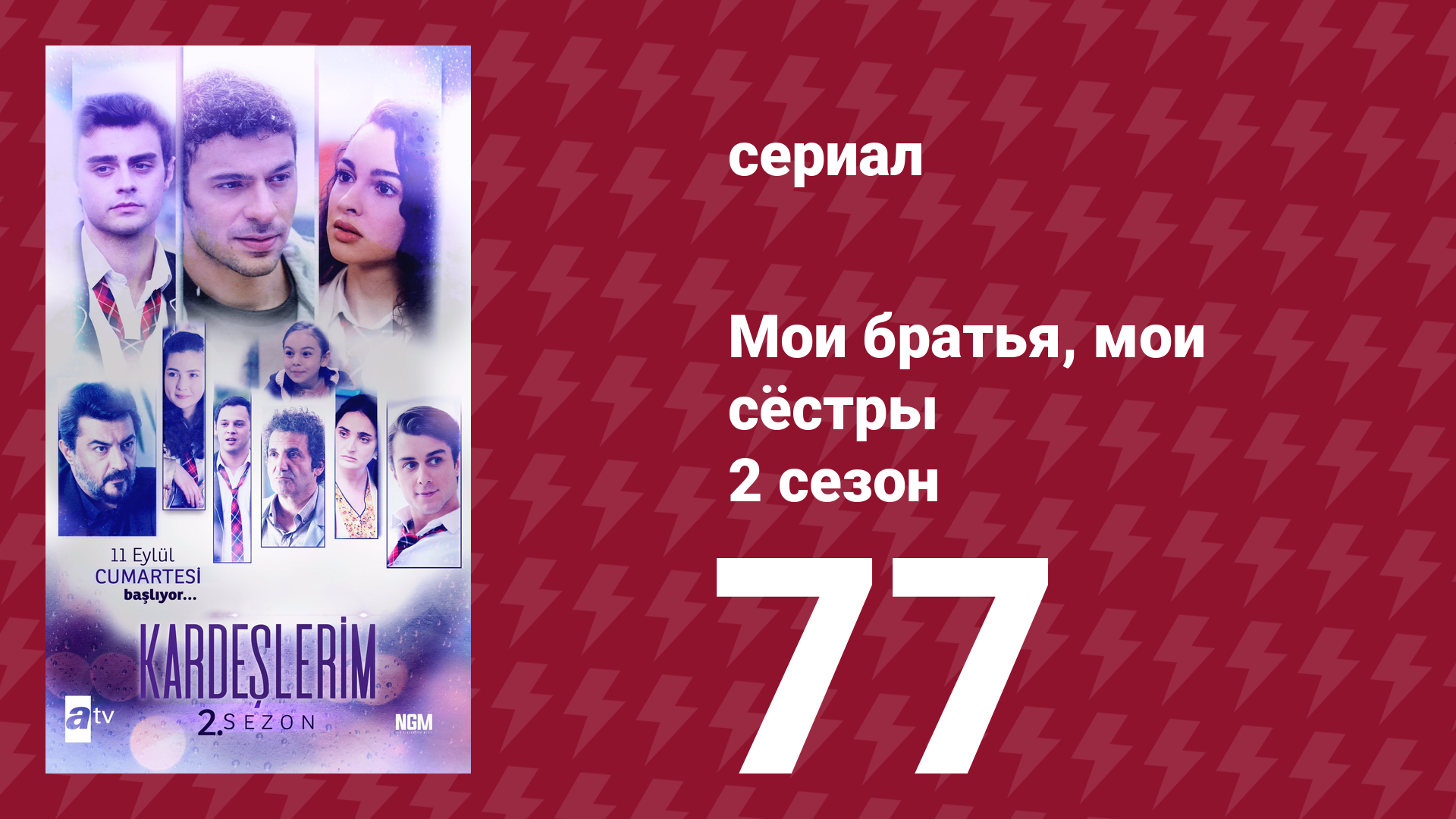 Мои братья, мои сёстры 2 сезон 77 серия (сериал, 2021)
