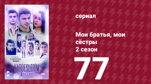 Мои братья, мои сёстры 2 сезон 77 серия (сериал, 2021)