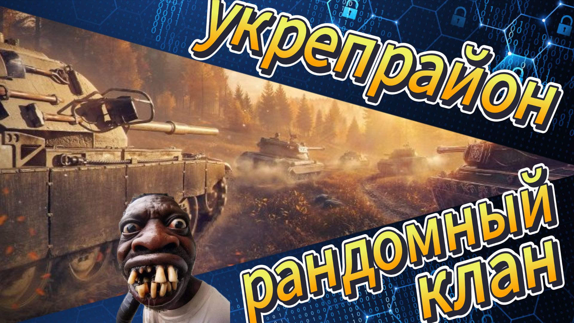 ВЫЛАЗКА 10 ЛВЛ🔥«Если любишь играть в команде и побеждать — тебе к нам! 🔥клан by trick😎 смотреть онлайн