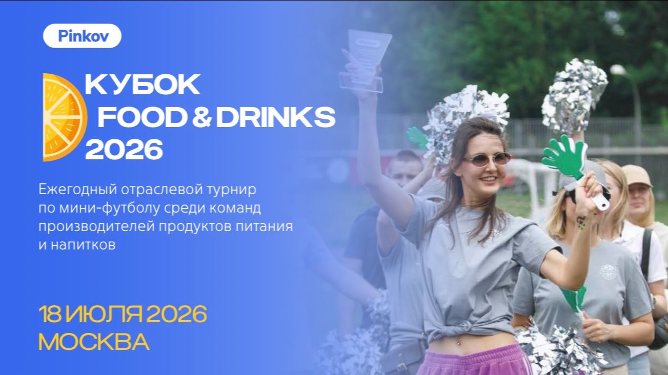 Поле №2 | серебряный плей-офф | 1/4 | КУБОК FOOD&DRINKS смотреть онлайн