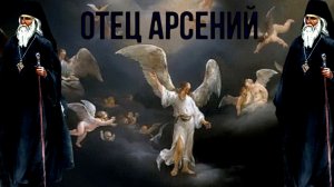 В ЖИЗНИ ВСЕ ЯВЛЯЕТСЯ ЧУДОМ,А САМЫМ ГЛАВНЫМ,ЧТО ВОЛЕЮ ГОСПОДА ЧЕЛОВЕК ЖИВЕТ НА ЗЕМЛЕ.ОТЕЦ АРСЕНИЙ» ч9