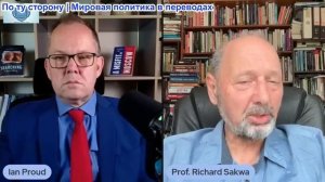 Иэн Прауд - Ричард Саква: Западные лидеры – «дети, потерявшиеся в лесу»: они хотят победить Россию