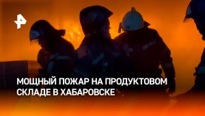 Продуктовый склад в Хабаровске загорелся на площади 1 тыс. кв. м — пламя локализовано