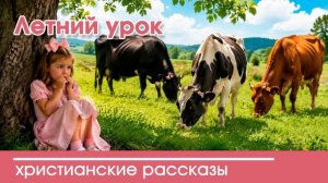 Летний урок