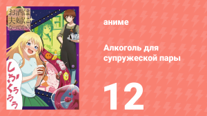Алкоголь для супружеской пары 1 сезон 12 серия (аниме-сериал, 2017)