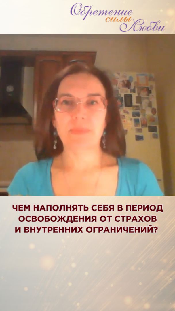Чем наполнять себя в период освобождения от страхов и внутренних ограничений?