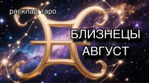 БЛИЗНЕЦЫ таро прогноз на август 2026 [расклад таро] [гадание онлайн]
