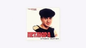 Петлюра/Юрий Барабаш-Споём-жиган