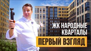 ЖК «Народные кварталы» такого вы еще не видели!