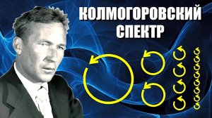 Колмогоровский спектр