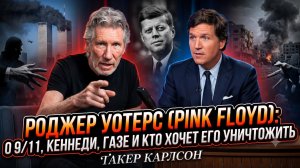 🤘Такер Карлсон | Роджер Уотерс: правда о 9/11, Кеннеди и Газе, за которую его хотят уничтожить!