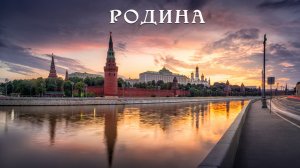 Родина