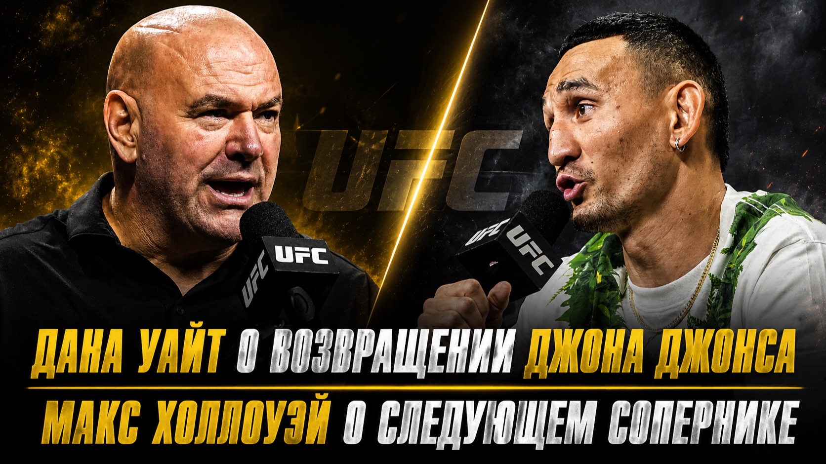 Дана Уайт о возвращении Джона Джонса в UFC / Макс Холлоуэй о следующем сопернике смотреть онлайн
